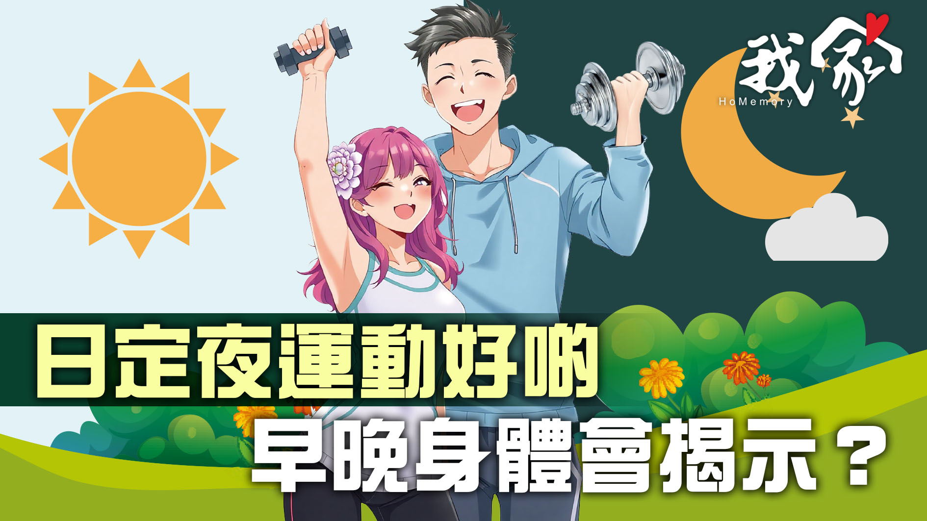 日定夜運動好啲  早晚身體會揭示？